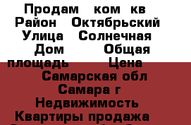 Продам 1 ком. кв. › Район ­ Октябрьский › Улица ­ Солнечная › Дом ­ 18 › Общая площадь ­ 40 › Цена ­ 2 200 - Самарская обл., Самара г. Недвижимость » Квартиры продажа   . Самарская обл.,Самара г.